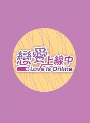 恋爱上线中海报