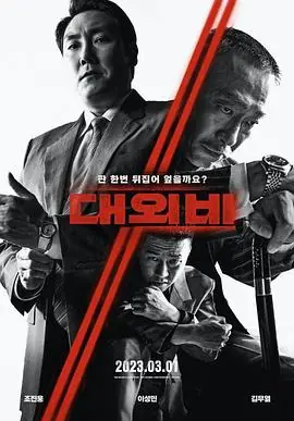 对外秘密:权力的诞生대외비:권력의탄생海报