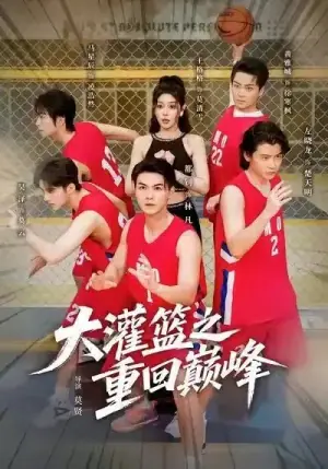 大灌篮之重回巅峰海报