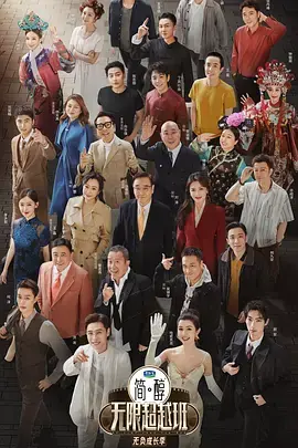 无限超越班第三季(加更版)海报