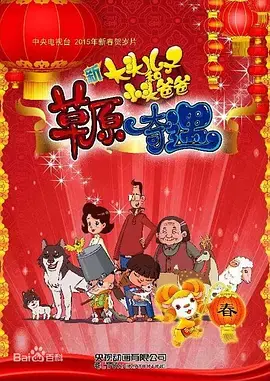 大头儿子和小头爸爸之草原奇遇[电影解说]海报