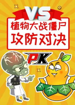 植物大战僵尸之攻防对决海报