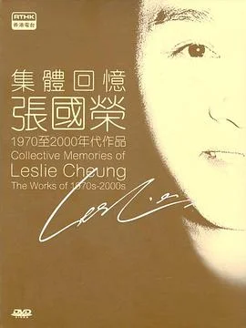 集体回忆-张国荣海报