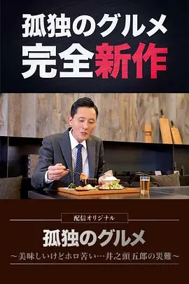孤独的美食家美味却苦涩&hellip;&hellip;井之头五郎的灾难海报