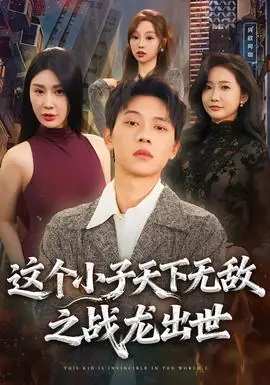 这个小子天下无敌之战龙出世海报