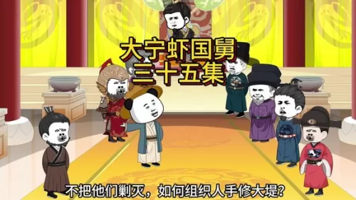 这个虾虾是国舅哦海报