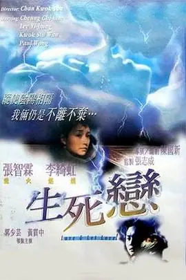生死恋(粤语)海报