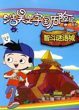 文字国历险记浩昊巧破笑话城海报