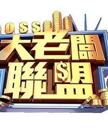 大老板联盟海报