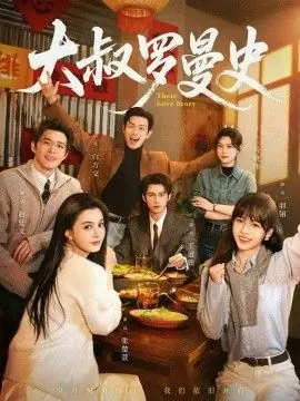 大叔罗曼史(两部全)海报