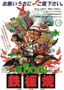 铁板烧(国语)海报