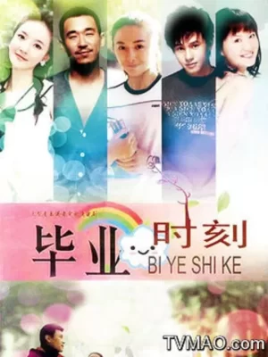 毕业时刻海报