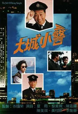 大城小警(国语)海报