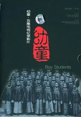 幼童[乌鸦解说]海报