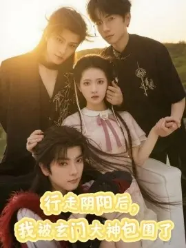 行走阴阳我被玄门大神包围了海报