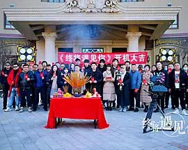 终将遇见你海报