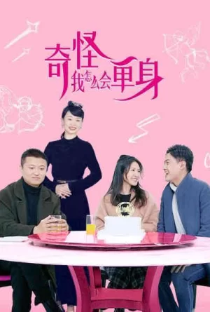奇怪,我怎么会单身?海报