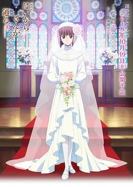 窈窕淑女后篇:花之东京大浪漫海报
