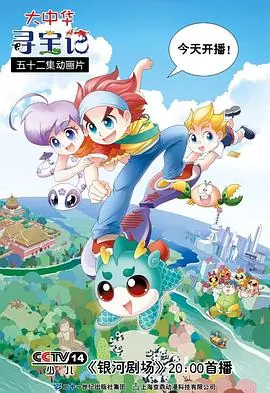 大中华寻宝记海报