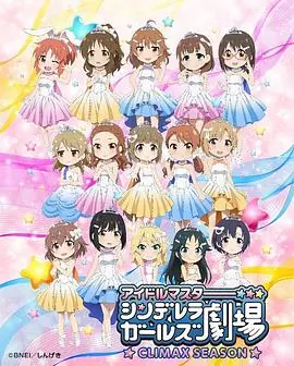 偶像大师灰姑娘女孩剧场第四季海报
