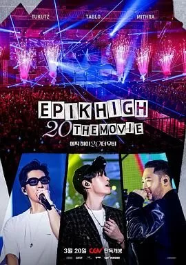 EPIKHIGH20THEMOVIE海报