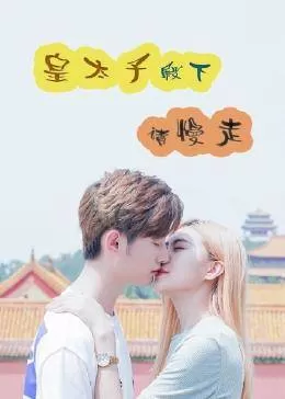 皇太子殿下,请慢走海报