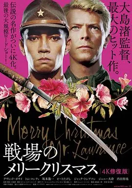 战场上的快乐圣诞MerryChristmasMr.Lawrence海报
