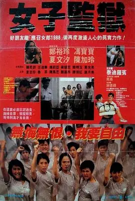 女子监狱女子監獄海报