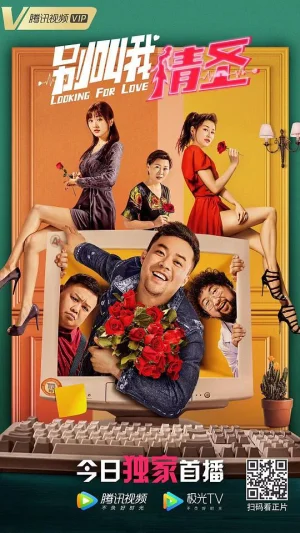 别叫我情圣海报