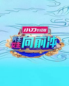 男生女生向前冲第十六季海报