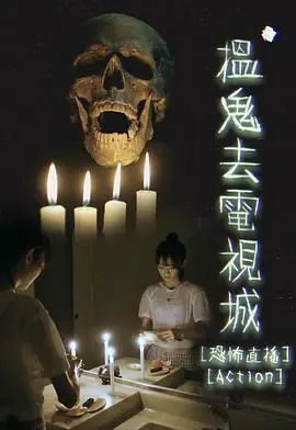 搵鬼去电视城(粤语)海报