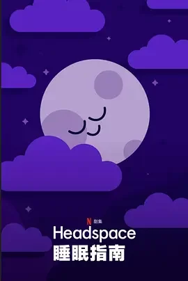 Headspace睡眠指南第一季海报
