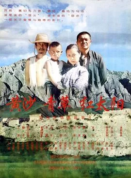 黄沙青草红太阳海报