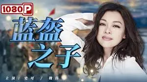 蓝盔之子海报
