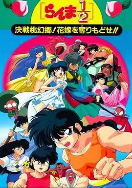 乱马1/2:决战桃源乡!夺回新娘子!!海报