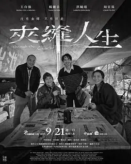 夹缝人生海报