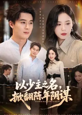 以少主之名,掀翻陈年阴谋海报