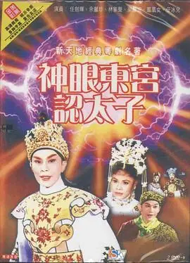 神眼东宫认太子(粤语)海报