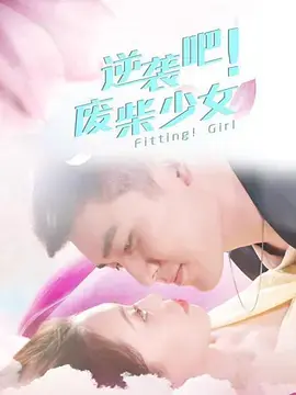 逆袭吧!废柴少女海报