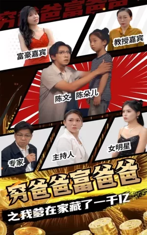 穷爸爸富爸爸之我爹在家藏了一千亿海报