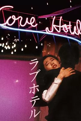 爱的旅馆[电影解说]海报