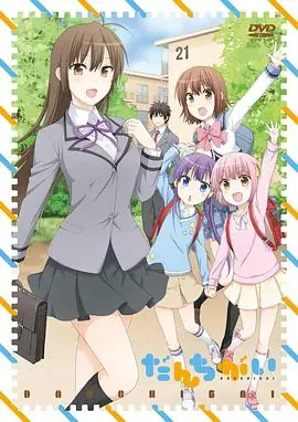 群居姐妹TV未放送第13话海报