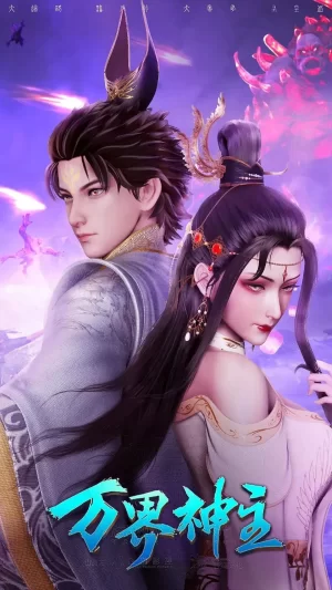 万界神主第四季海报