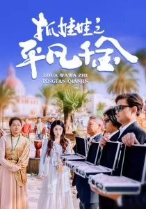 抓娃娃之平凡千金海报