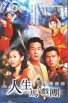 人生马戏团(粤语)海报