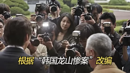 根据韩国龙山惨案改编,政府雇佣黑帮暴力拆迁,律师怒告政府为正义而战!海报