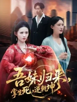 吾妹归来,掌生死,逆乾坤海报