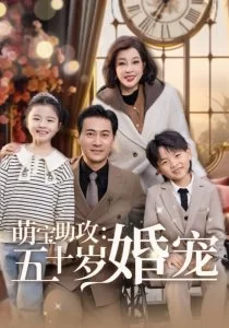 萌宝助攻:五十岁婚宠海报