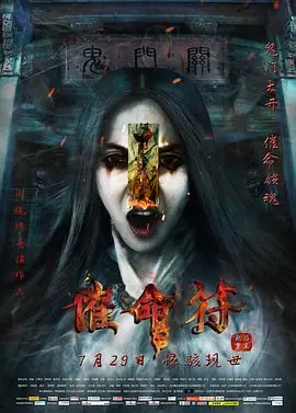 催命符之劫后重生海报