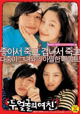 双面女友두얼굴의여친海报